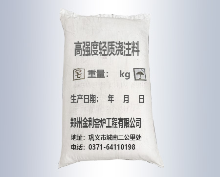 高強(qiáng)度輕質(zhì)澆注料